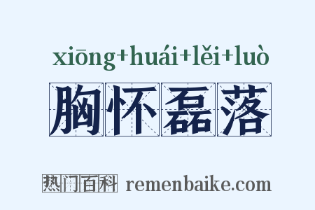 胸怀磊落是什么意思的图片